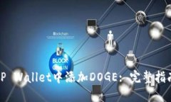 如何在TP Wallet中添加DOGE: 完整指南与技巧