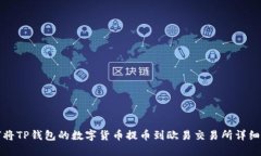 如何将TP钱包的数字货币提币到欧易交易所详细指