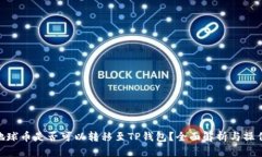 EAC地球币是否可以转移至TP钱包？全面解析与操作