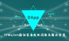 TPWallet验证签名失败问题及解决方案