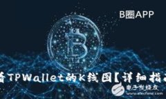 如何查看TPWallet的K线图？详细指南与分析
