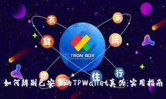 如何辨别已安装的TPWallet真伪：实用指南