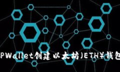 如何使用TPWallet创建以太坊（ETH）钱包：完全指南