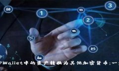 如何将TPWallet中的资产转换为其他加密货币：一步