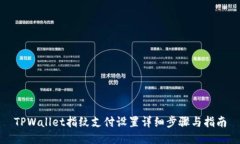 TPWallet指纹支付设置详细步骤与指南