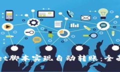 如何使用TPWallet脚本实现自动转账：全面解析与实