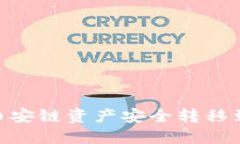 如何将TPWallet币安链资产安全转移到欧易链：详细