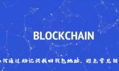 如何通过助记词找回钱包地址, 避免常见错误