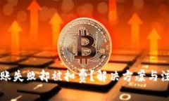 TPWallet转账失败却被扣费？解决方案与注意事项详