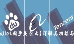 TPWallet同步是什么？详解其功能与应用