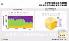 如何将VNT币提到TPWallet：详细指南