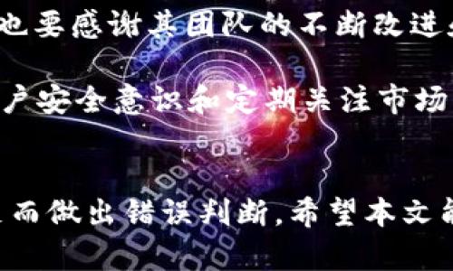 bianzitpwallet无故增加资产，是什么原因导致的？/bianzi
tpwallet, 资产增加, 数字钱包/guanjianci

引言
在数字货币蓬勃发展的时代，越来越多人选择使用数字钱包，而tpwallet正是其中的佼佼者。然而，用户在使用tpwallet时，时常会遇到“无故增加资产”的现象。这究竟是怎么回事？是软件系统的BUG，还是蒙受了不明投资的回报？本文将对这个现象做深入分析，帮助用户了解背后的原因以及应对措施。

一、tpwallet简介
tpwallet是一个便捷的数字钱包，提供多种加密货币的储存、交易和管理功能。用户可以轻松地存入、转出和兑换多种资产，同时也能借助其安全性和高效性来进行日常的数字资产管理。用户体验始终是tpwallet的设计初衷，因此其用户界面友好，功能齐全，非常适合新手和进阶用户。

二、资产突然增加的原因
当用户发现tpwallet中的资产突然增加时，首先需要冷静分析几个可能的原因。这里列出一些最常见且值得关注的情况：

h41. 交易确认延时/h4
在区块链网络中，一些交易由于网络堵塞可能会延迟确认。这种情况下，当用户之前发起的交易最终被确认时，资产就会表现得像是“无故增加”。用户可以查看交易记录，确认是否存在这样的问题。

h42. 空投（Airdrop）/h4
许多加密货币项目为了推广自己的项目，常常会进行空投。tpwallet可能就是某个项目的空投对象。例如，一些新币会分发给现有的持币用户，以此激励用户继续持有或使用这些币。用户可以关注相应的社交媒体和官方网站，了解是否有此类活动。

h43. 错误的显示或同步问题/h4
有时数字钱包可能会出现技术故障或网络问题，导致用户看到的资产余额与实际不符。这种情况多发生在系统更新、维护或是网络连接不稳定时。建议用户刷新页面或重启钱包，确认资产是否恢复正常。

h44. 黑客攻击或账户入侵/h4
虽然tpwallet在安全性上做了严格把控，但仍然无法百分之百保证用户账户的绝对安全。如果用户的账户信息被黑客获取，用户的资产可能会面临失窃的风险。对于这种情况，用户需要确保他们的账户安全，包括强密码和双重认证功能。

三、如何应对资产无故增加的问题
当你在tpwallet中发现资产无故增加时，建议采取以下几步进行应对：

h41. 查看交易记录/h4
登录到tpwallet，查看最近的交易记录，确认是否有接收与发送的交易。如果是由于延迟确认引起的，则可以放心。如果存在不明交易，可能需要进一步查看。

h42. 确认是否参与了空投活动/h4
检查是否注册或参与过空投活动。通常这些活动都会在币圈社交平台上发布，确认是否接受了相应的奖励。也可以加入相关的社交群组，获取最新的资讯。

h43. 强化账户安全措施/h4
无论如何，提高账户安全性都是预防未来问题的重要措施。建议使用复杂密码，启用双重认证，并定期更改密码。务必保持警惕，定期检查账户的安全性。

h44. 联系客服支持/h4
如果经过以上步骤仍无法解释资产的增加，及时联系tpwallet的客服支持。说明情况，他们可能会提供技术支持或指导帮助用户解析问题。

四、未来展望与总结
随着数字货币的不断普及，数字钱包的使用也越来越广泛。tpwallet能够在这个竞争激烈的市场中脱颖而出，除了其安全性和用户友好界面，也要感谢其团队的不断改进和更新。从某种角度来看，用户资产的“无故增加”也是数字资产市场迅猛发展的体现，但同时用户需要保持警惕，避免潜在的风险。

总结来看，资产无故增加的原因可能多种多样，无论是交易的确认延迟、空投获得、系统问题，还是存在安全隐患，用户都需要综合判断。增强账户安全意识和定期关注市场动态是用户维持安全、高效使用tpwallet的重要手段。面对新兴的数字货币行业，保持敏感与警惕，让我们在投资和使用过程中更为得心应手。

结语
tpwallet作为一款便捷的数字钱包，助力用户更好地管理数字资产。而在面对无故增加的资产时，用户需独立分析、谨慎处理，避免因信息不足而做出错误判断。希望本文能够帮助大家更好地理解tpwallet以及背后的运作逻辑，促进用户在数字货币投资领域的成功与收益。