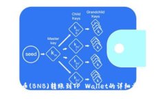 币安币(BNB)转账到TP Wallet的详细步骤指南