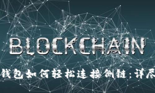 TP卡钱包如何轻松连接侧链：详尽指南