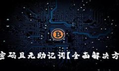 TPWallet忘记密码且无助记词？全面解决方案与恢复