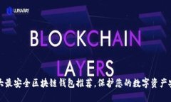 十大最安全区块链钱包推荐，保护您的数字资产