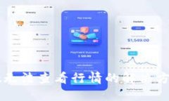 TPWallet无法查看行情的解决方案与技巧