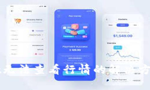 TPWallet无法查看行情的解决方案与技巧
