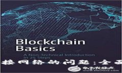 解决TPWallet无法连接网络的问题：全面指南与常见