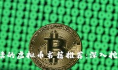 2023年最值得阅读的虚拟币书籍推荐：深入挖掘数