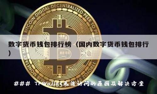 ### TPWallet无法访问的原因及解决方案