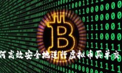 如何高效安全地进行虚拟币买单交易？