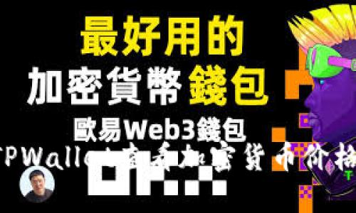 如何通过TPWallet查看加密货币价格：完整指南