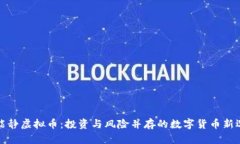 伊能静虚拟币：投资与风险并存的数字货币新选