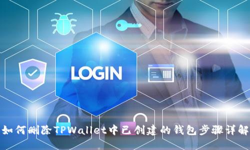 如何删除TPWallet中已创建的钱包步骤详解