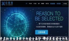 揭开虚拟币交易软件的安全面纱：哪些是最安全