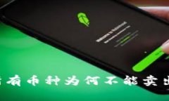 TPWallet中的所有币种为何不能卖出？解决方案详解