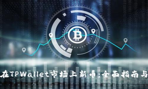 如何在TPWallet市场上新币：全面指南与步骤