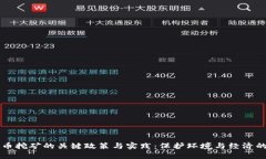 整治虚拟币挖矿的关键政策与实践：保护环境与