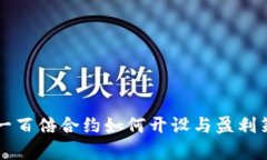 虚拟币一百倍合约如何开设与盈利策略分析