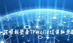 换了手机后如何顺利登录TPWallet？详细步骤与注意