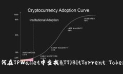 如何在TPWallet中查找BTT（BitTorrent Token）