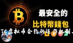 深入探讨OTC虚拟币合约的运作机制与市场前景