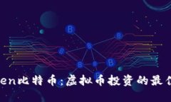 bianwen比特币：虚拟币投资的最佳选择？