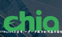 如何在TPWallet上卖币：一步一步教你如何在币安链