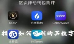 虚拟币申购成功的全指南：如何顺利购买数字资