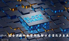 TPWalletDot：安全便捷的数字钱包解决方案及其未来