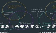 TP Wallet App无法显示的解决方案：一步步指导用户