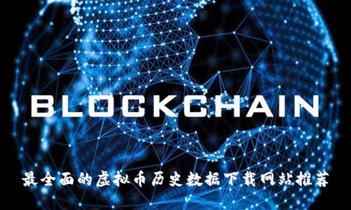 最全面的虚拟币历史数据下载网站推荐