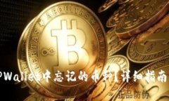 如何找回TPWallet中忘记的币种？详细指南与解决方