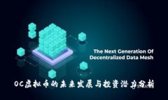 OC虚拟币的未来发展与投资潜力分析