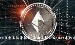 TPWallet币交易记录解析：全面了解TPWallet币的市场