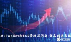 如何解决TPWallet无ENS管理器问题：详尽指南与操作