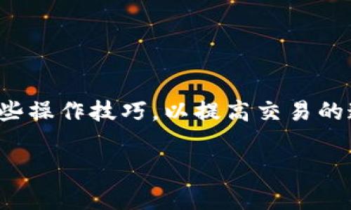   TPWallet买币到账时间解析：新手必看的转账速度与注意事项 / 

 guanjianci TPWallet, 买币到账时间, 数字货币交易 /guanjianci 

引言：数字货币交易的迅猛发展
随着区块链技术的不断演进，数字货币的交易已经逐渐成为一种主流的投资方式。TPWallet作为一个受欢迎的数字货币钱包，为用户提供了便捷的买币服务。然而，对于许多新手用户来说，一个普遍关心的问题便是：“TPWallet买币需要多久才能到账？”本文将对此进行详细解析，帮助用户在数字货币市场中做出更为明智的决策。

TPWallet简介
TPWallet是由 TPChain 生态系统推出的一款多功能数字资产钱包。它不仅支持多种主流数字货币的存储与管理，还提供便捷的交易和买币功能。其用户友好的界面和高安全性，使得许多投资者愿意选择使用该平台。

买币到账时间的基本概念
在讨论TPWallet买币的到账时间之前，我们首先需要明确一些基本概念。数字货币的到账时间主要取决于交易所的处理速度、区块链的确认时间以及网络的拥堵程度等因素。

1. 交易阶段与处理时间
TPWallet的买币流程主要分为以下几个阶段：
ol
    listrong下单：/strong用户在TPWallet中选择所需购买的数字货币，并确认交易。/li
    listrong支付：/strong用户通过法币或其他数字货币支付购买金额。/li
    listrong区块链确认：/strong交易会在区块链上生成，需等待网络的确认。/li
    listrong到账：/strong一旦交易得到确认，所购币种将会存入用户的钱包中。/li
/ol

2. 区块链确认时间的影响
每种数字货币的区块确认时间不同，通常来说，比特币的确认时间约为10分钟，而以太坊则平均在15秒左右。也就是说，TPWallet买入比特币的用户可能需要等待更长的时间才能看到到账纪录，而以太坊则相对迅速。

3. 网络拥堵的作用
网络的拥堵状况也是影响到账时间的重要因素。如果在高峰交易时间段或者出现网络故障，区块确认时间可能会被延长。这时，即便用户已经成功下单，实际到账的时间可能延后，需要耐心等候。

4. TPWallet的处理速度
通常情况下，TPWallet在收到交易请求后的处理速度较快，尤其是在订单数量较少的情况下。用户在进行买币操作后，一般可在几分钟内看到其交易的进度，并在交易完成后几分钟到数十分钟内完成到账。

如何提高买币到账的速度
为了提高TPWallet买币到账的速度，用户可以采取以下策略：
ol
    listrong选择高流动性的时间段：/strong避免在交易高峰期购买，可以选择流量较低的时段下单。/li
    listrong支付手续费：/strong在支付时提高交易手续费可以确保交易被优先处理，通常会缩短到账时间。/li
    listrong时刻关注网络状况：/strong及时了解网络的拥堵状况，选择适合的币种和时机。/li
/ol

买币常见问题解答
在TPWallet进行数字货币交易时，用户可能会遇到一些额外的问题，以下为常见问题和相应解答：

h4Q1: 为什么我的交易长时间未到账？/h4
A1: 可能由于网络拥堵或交易所处理速度较慢所致。建议用户查看TPWallet的交易状态，必要时可咨询客服获取帮助。

h4Q2: 交易失败的原因是什么？/h4
A2: 交易失败可能是由于支付金额不足、网络问题或其他技术故障导致。确保输入正确的信息并检查网络连接。

h4Q3: 可以取消已下单的交易吗？/h4
A3: 一旦交易被区块确认，便不可取消。但在确认之前，有时可以通过平台提供的功能进行撤单。

总结与建议
总之，TPWallet买币的到账时间取决于多个因素，包括区块链的确认速度和网络的拥堵情况等。用户在进行交易时，应注意选择合适的时机以及采取一些操作技巧，以提高交易的速度。建议在进行严重投资前，充分了解市场的动态与运作机制，从而使每一次交易更加高效与安全。

希望本文能为正在探索数字货币的用户提供有效的指导与帮助。在这个快速发展的领域中，持续学习和关注市场动向，是成功交易的关键。