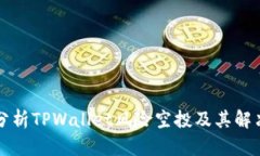 深入分析TPWallet风险空投及其解决方案