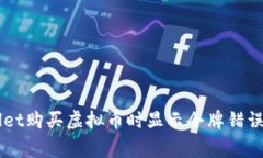 解决TPWallet购买虚拟币时显示令牌错误的常见方法